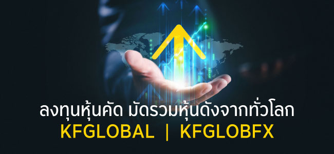 KFGLOBAL / KFGLOBFX ลงทุนหุ้นคัด มัดรวมหุ้นดังจากทั่วโลกไว้ในกองทุนเดียว